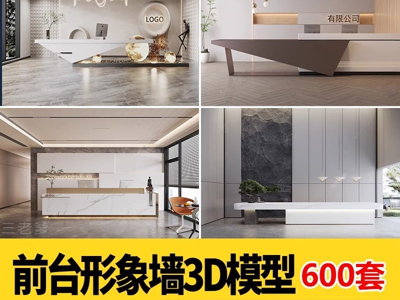 前台接待3dmax素材 室内工装会所创意办公大厅大堂服务台3d模型库-大怪兽分享