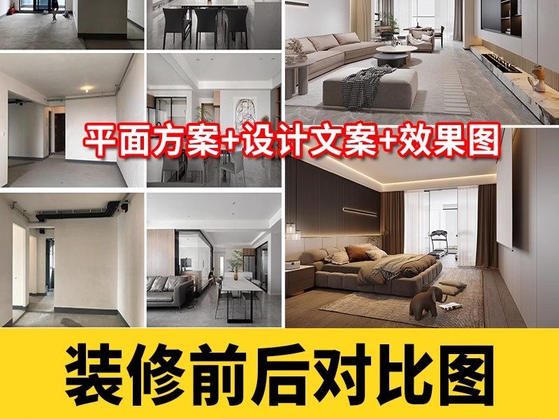 装修前装修后高清实景效果图带前后对比图案例设计文案平面户型图-大怪兽分享