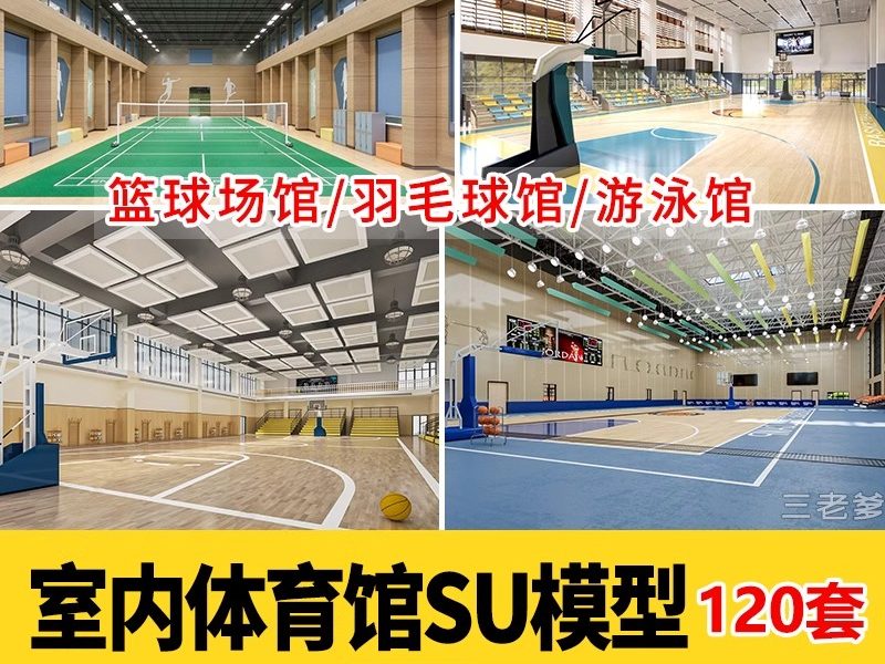 学校体育馆SU模型 室内运动场篮球馆网球游泳馆CAD施工图草图大师-大怪兽分享