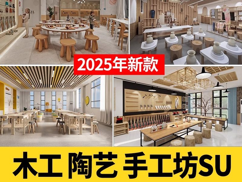 DIY手工坊木工陶艺馆幼儿园教室美工木作培训工坊草图大师su模型-大怪兽分享