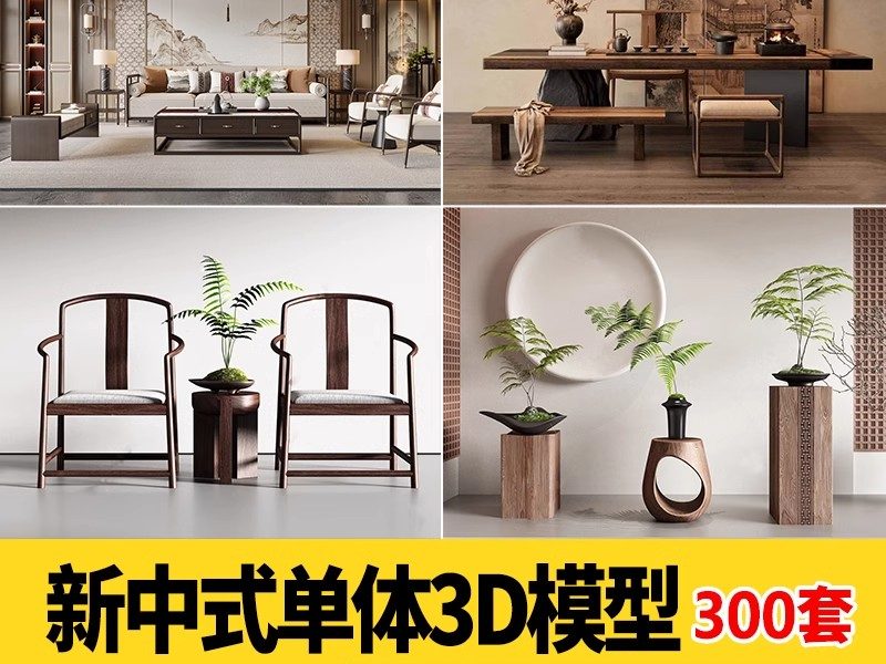 新中式3dmax单体家装沙发酒柜衣柜吊灯装饰挂画柜子床餐桌3d模型-大怪兽分享