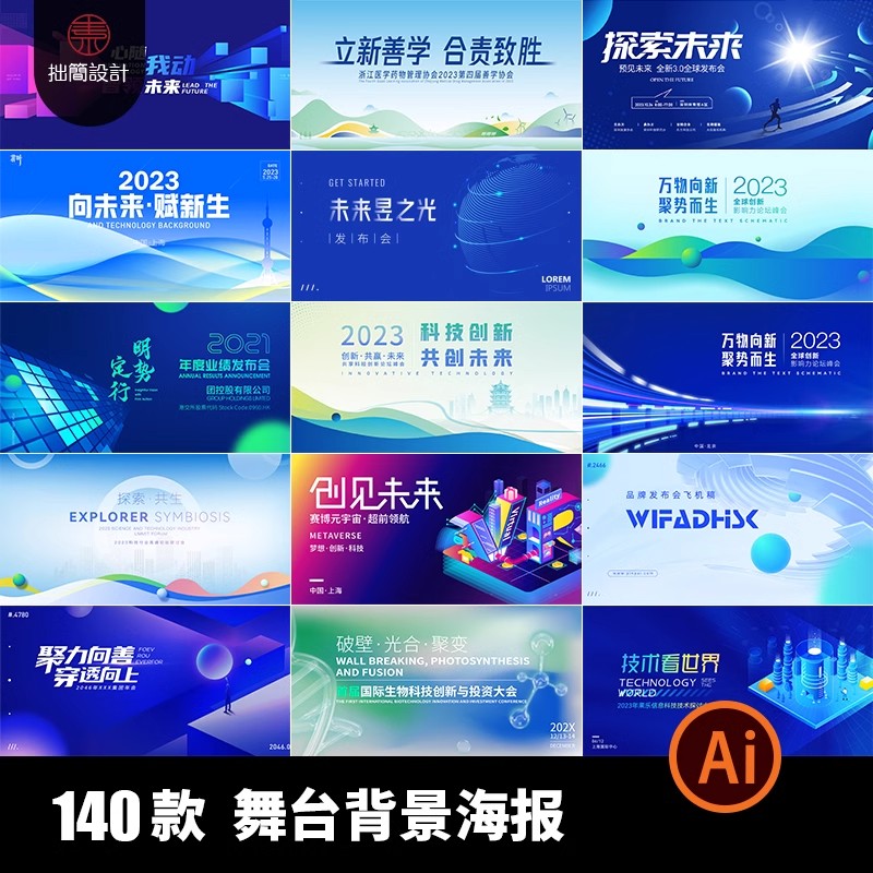 企业科技新品发布年会活动会议海报舞台背景板展板AI设计素材模板-大怪兽分享