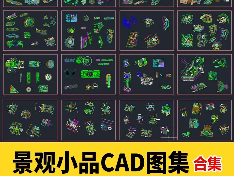 园林景观公园花园庭院子小品小样室外设计平面布局图CAD图库素材-大怪兽分享