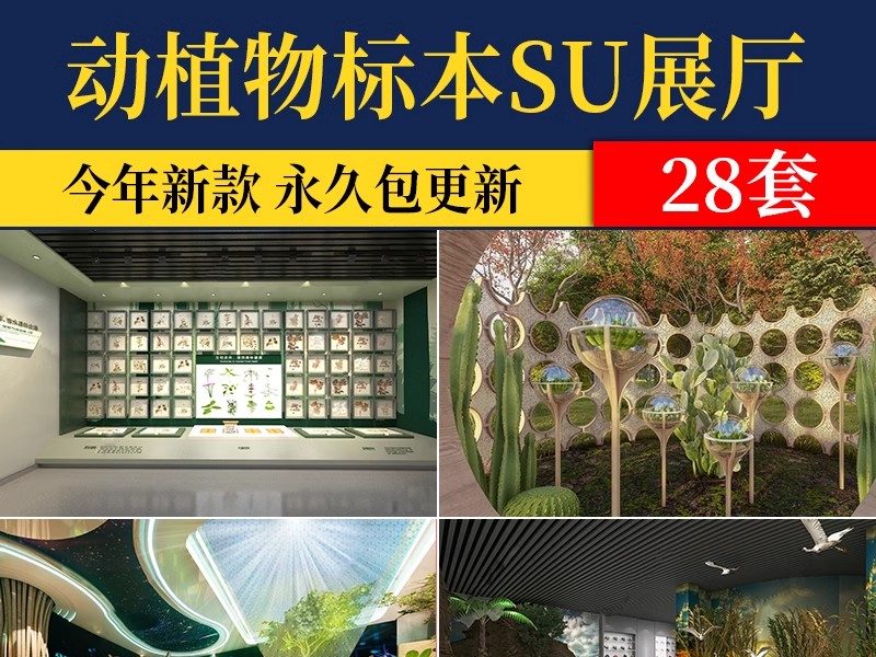 动物植物展厅展览馆草图大师科普标本花卉昆虫展示墙博物馆SU模型-大怪兽分享