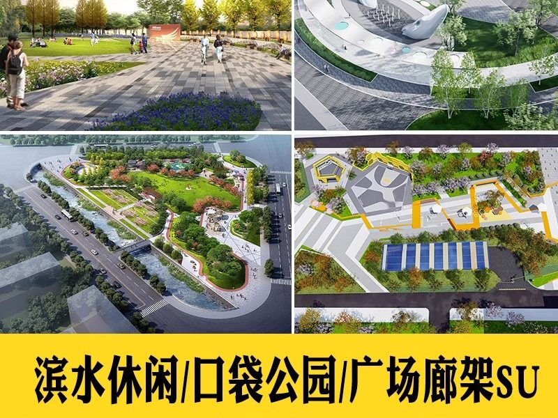 城市社区儿童口袋街角体育文化滨水广场设计公园景观廊架SU模型库-大怪兽分享