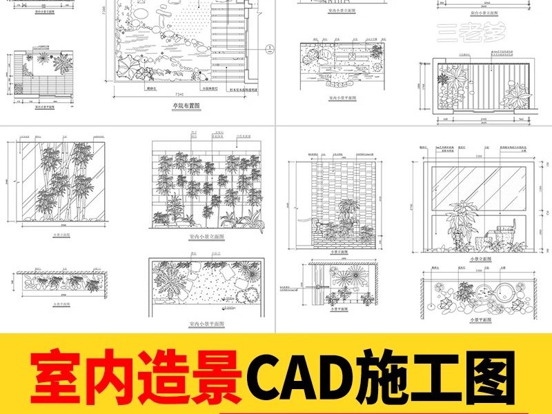 室内造景CAD施工图景观小景平面立面新中式庭院小品别墅植物图库-大怪兽分享