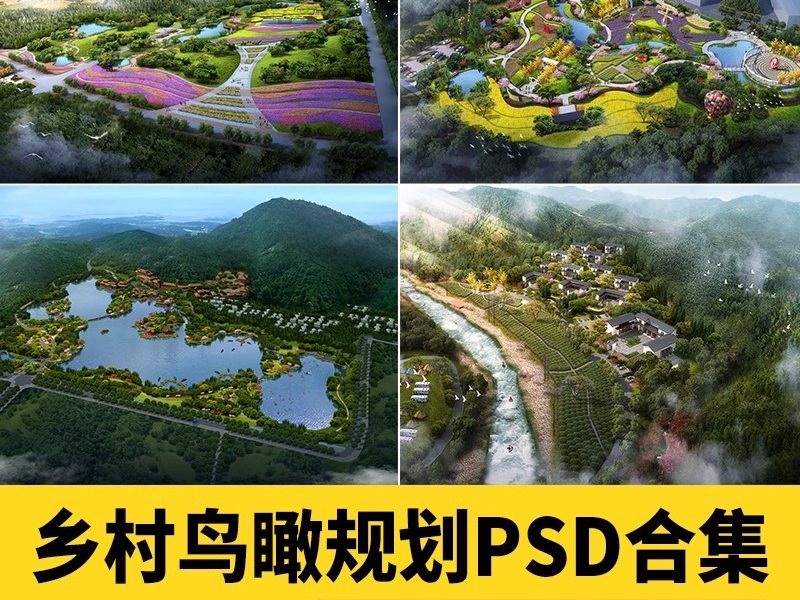 美丽乡村规划PS设计鸟瞰图PSD素材山地旅游度假村景观田园综合体-大怪兽分享