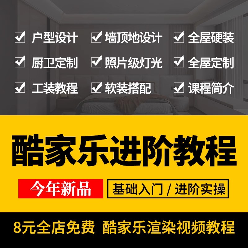 酷家乐教程进阶渲染班自学入门课程室内装修设计全屋定制视频素材-大怪兽分享