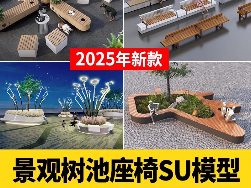 草图大师树篦座椅坐凳花坛公园广场花池方形异形景观树池su模型-大怪兽分享