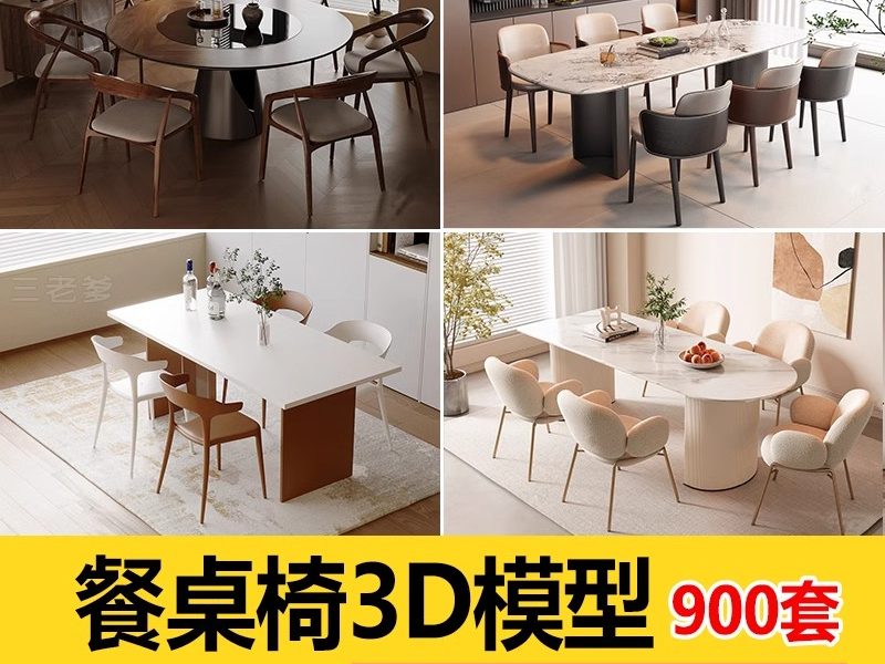 现代室内设计餐桌餐桌椅3d模型 餐厅家具椅子茶几3dmax单体素材库-大怪兽分享