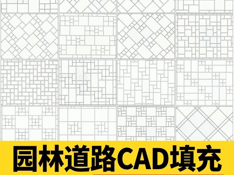 CAD建筑园林道路地面广场铺装铺地纹理纹路填充图案自定义素材-大怪兽分享
