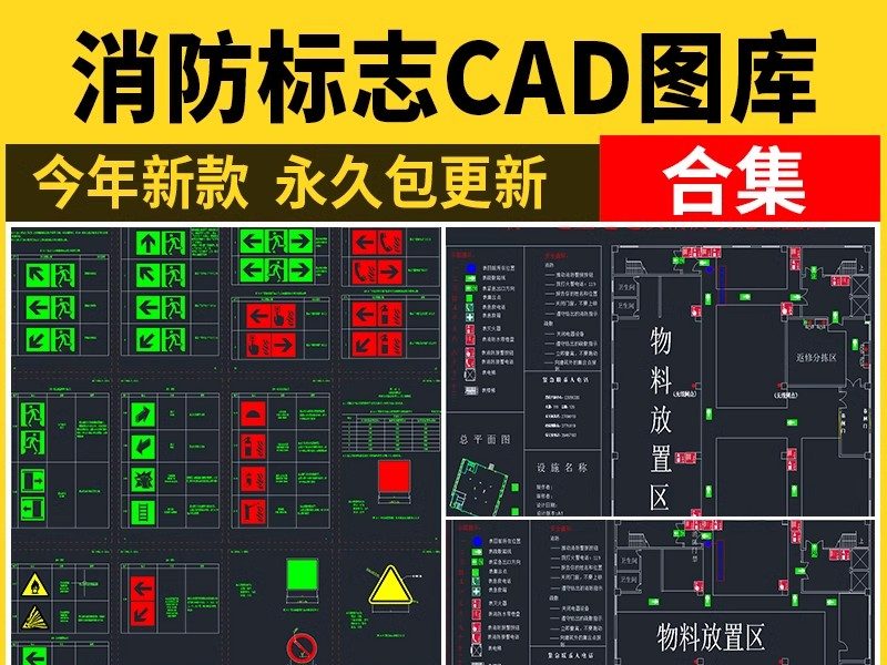消防疏散图CAD图库消防标志逃生通道指示牌图例图标图纸图块-大怪兽分享