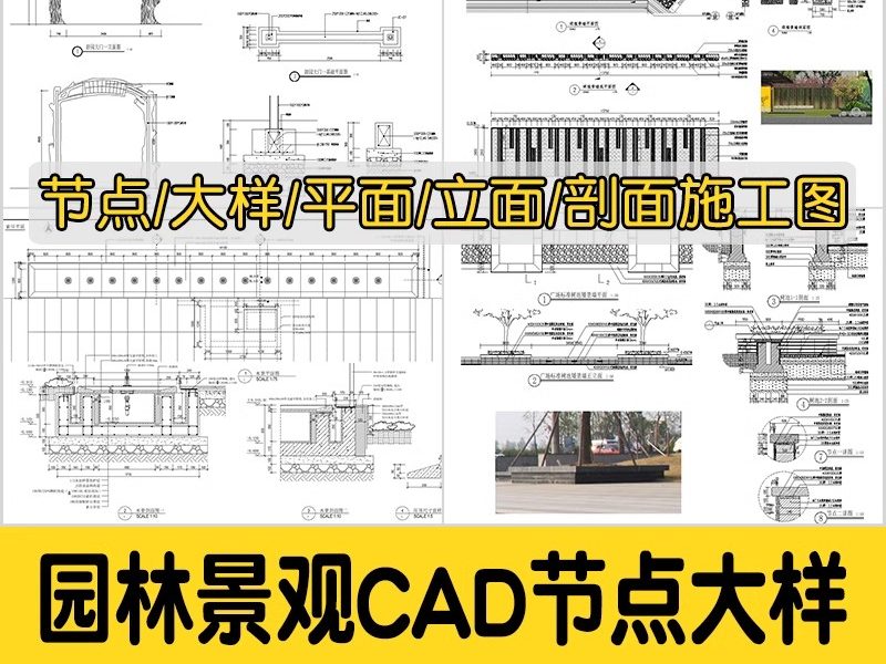 园林景观设计小品细部CAD节点大样平面立面剖面施工图纸图库素材-大怪兽分享