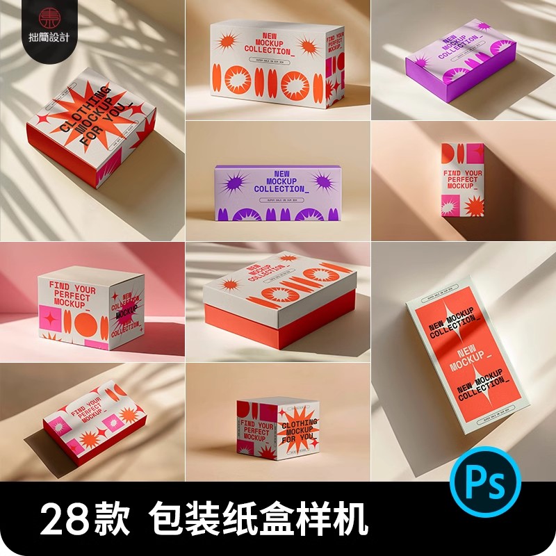 28款产品包装盒样机纸盒礼盒鞋盒效果图展示样机PSD设计素材模板-大怪兽分享
