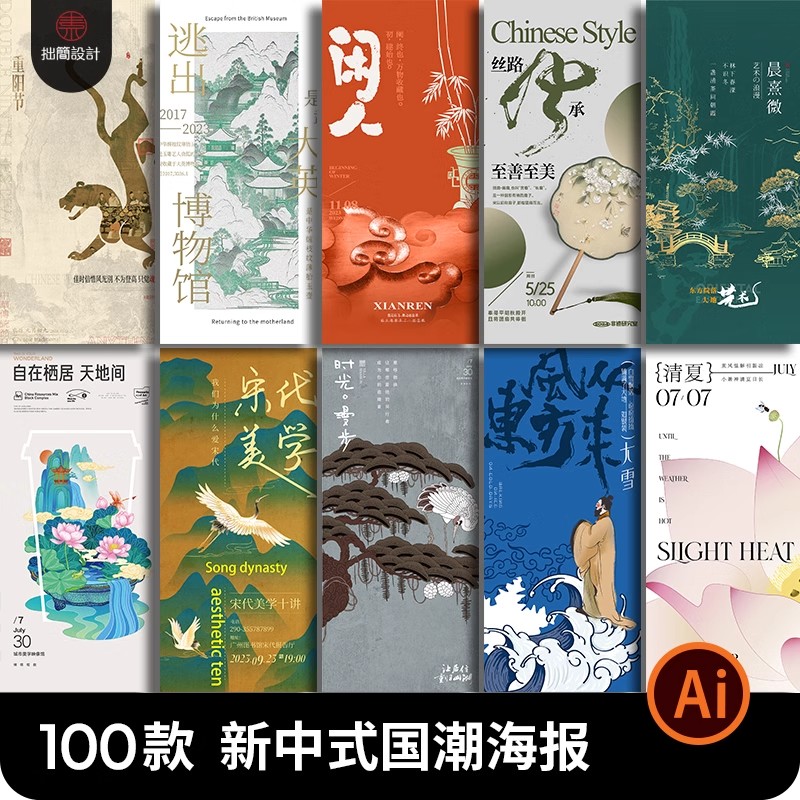 100款新中式中国风国潮古典插画海报背景模板AI矢量图设计素材-大怪兽分享