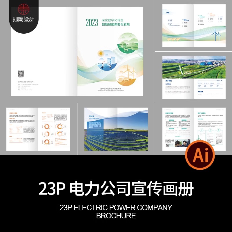 23P风力发电新能源电投电力公司简介产品宣传画册手册AI素材模板-大怪兽分享