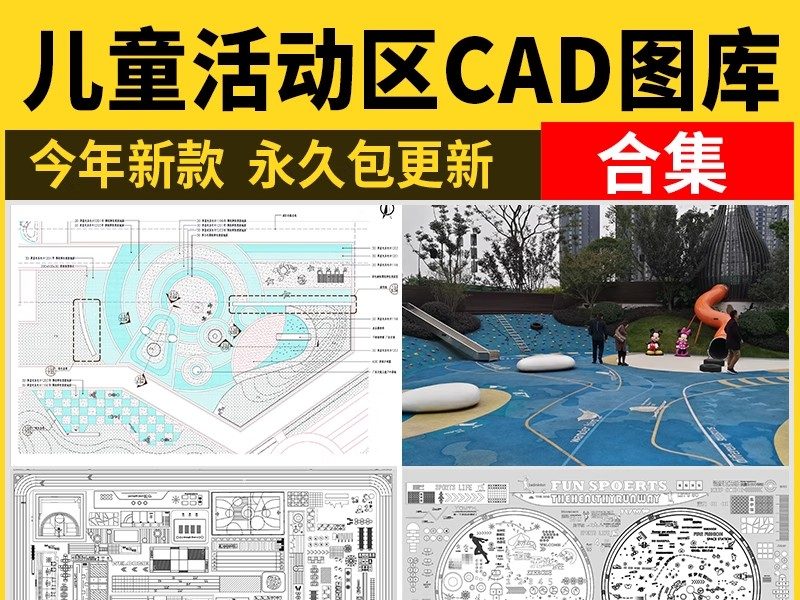 儿童活动区CAD施工图节点图库大样图乐园公园小区游乐场地游乐区-大怪兽分享