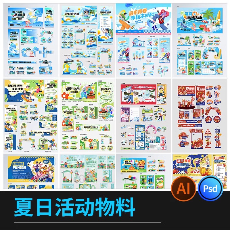 夏日活动物料kv主视觉创意活动宣传生活节海报模板PSD/ai设计素材-大怪兽分享