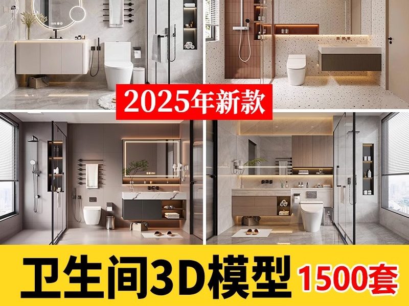 2025现代中式欧式卫生间卫浴空间厕所3d模型3dmax洗手间洗漱浴室-大怪兽分享