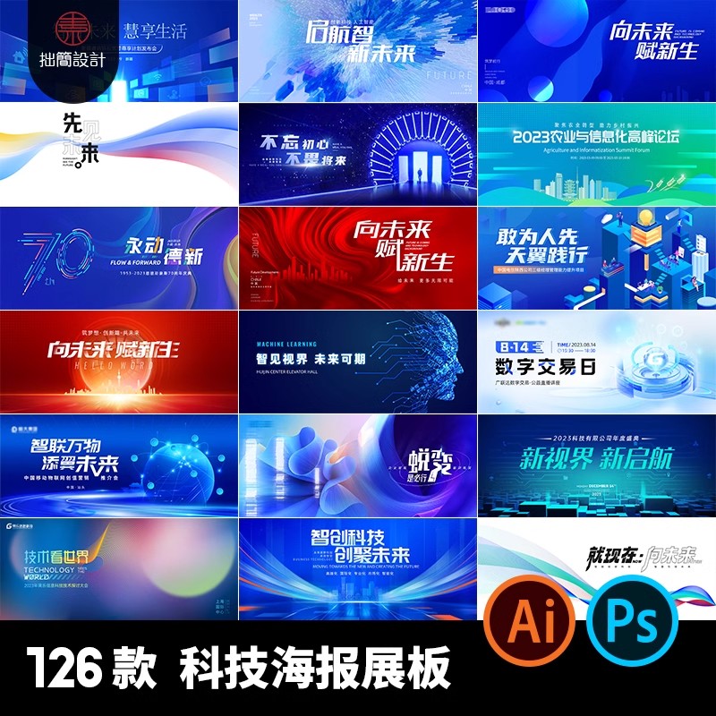 科技论坛峰会年会晚会活动会议舞台背景海报展板PSD设计素材模板-大怪兽分享