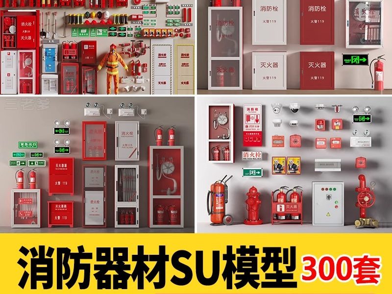 消防门防火安全门应急照明灯消火栓灭火器材SU模型草图大师素材库-大怪兽分享