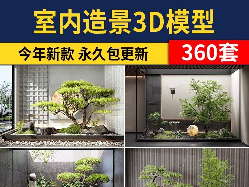 2025室内造景庭院景观小品3d模型中式植物绿植花园3dmax模型素材-大怪兽分享