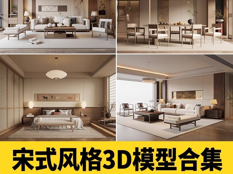 宋式风格3d模型 美学家装禅意新中式古风客厅卧室宋氏风室内3dmax-大怪兽分享