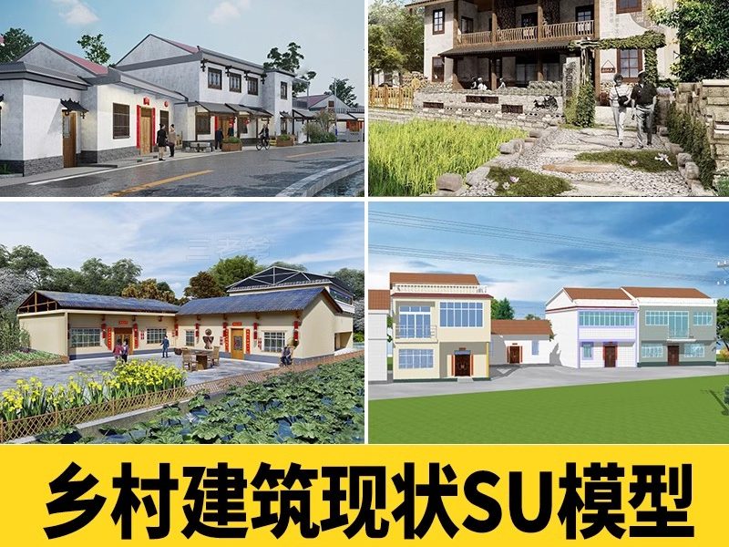 乡村住宅房屋建筑民居民房乡镇沿街楼房农村老房子改造su模型素材-大怪兽分享