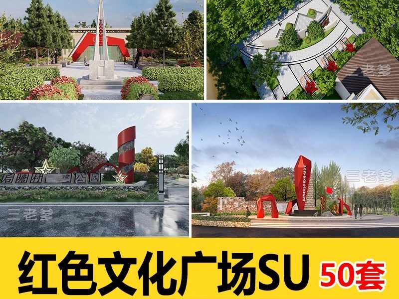 红色文化党建主题美丽乡村新农村公园广场旅游景区草图大师SU模型-大怪兽分享