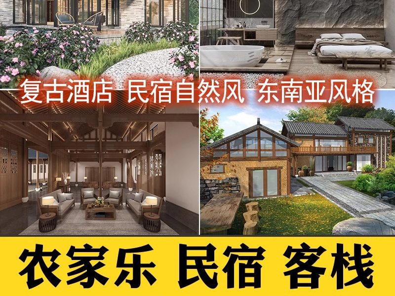 现代新中式东南亚复古酒店民宿客栈自然风农村农家乐度假村SU模型-大怪兽分享