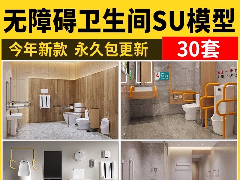 无障碍公共第三卫生洗手间SU模型医院车站商场老人残疾人草图大师-大怪兽分享