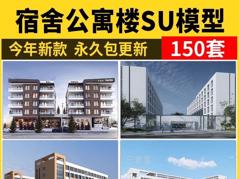 宿舍楼SU模型现代工厂区学校学生寝室职工公寓楼住宅建筑草图大师-大怪兽分享