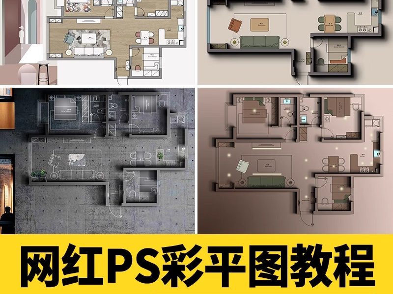 2025长阴影家装室内设计网红风ps彩平图制作教程墙体投影立体视频-大怪兽分享