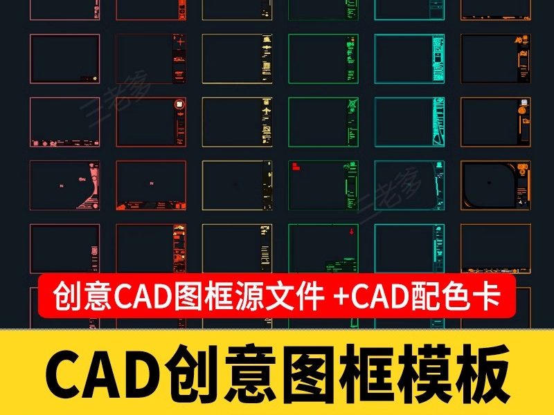 创意CAD图框模板国外国内常用施工图素材室内家装工装设计A012A34-大怪兽分享