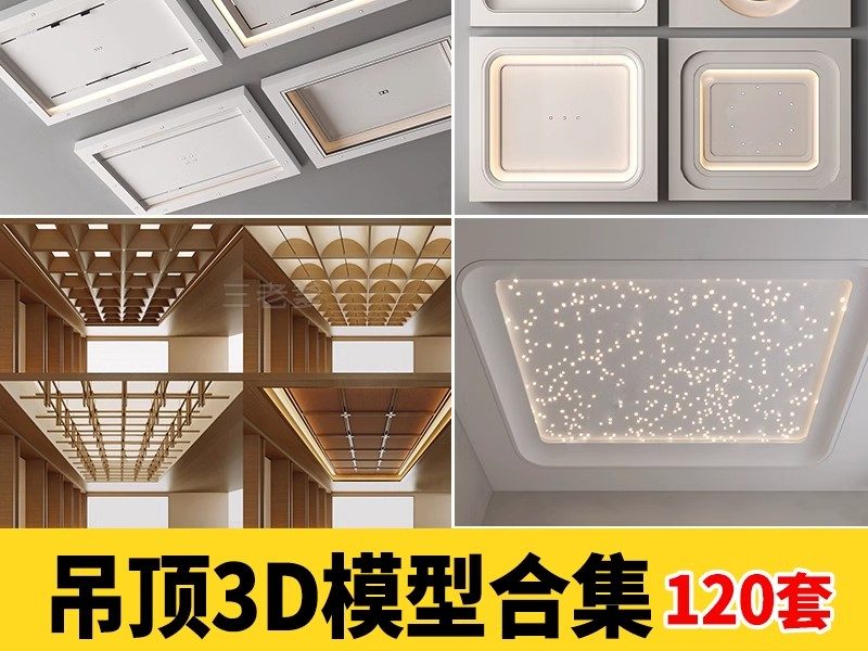 吊顶3D模型 天花顶棚装饰铝扣板风格集成石膏浴霸排气扇3DMAX素材-大怪兽分享