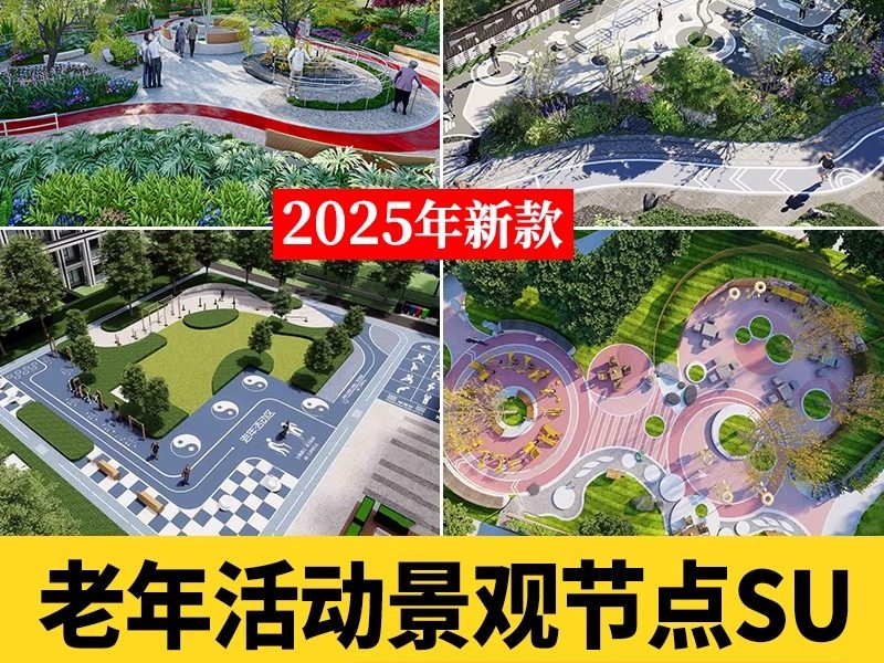 公园住宅小区老年活动区棋牌休闲广场景观节点运动健身场地su模型-大怪兽分享
