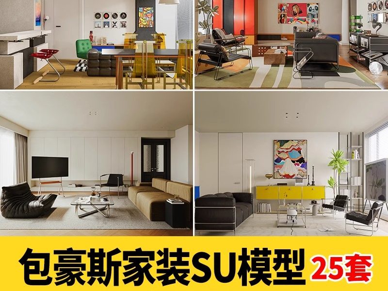 包豪斯家装SU模型 客厅餐厅多巴胺中古沙发桌椅家具组合草图大师-大怪兽分享