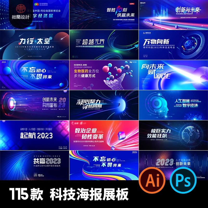 公司年会活动峰会科技论坛会议舞台背景AI海报展板ps设计素材模板-大怪兽分享