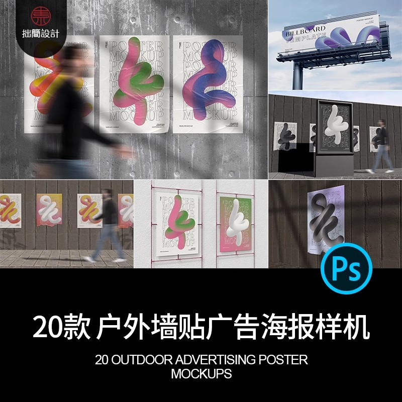 25款户外灯箱广告牌街头褶皱墙贴海报传单展示样机PS设计素材模板-大怪兽分享