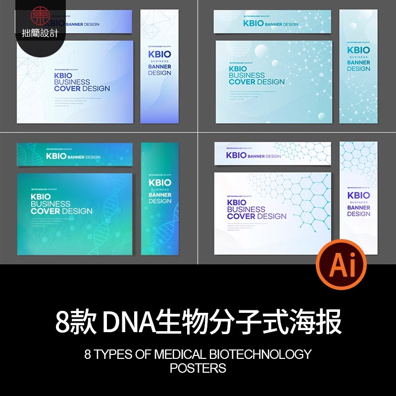 8款医疗生物科技DNA基因化学分子式背景海报展板Ai设计素材模板图-大怪兽分享
