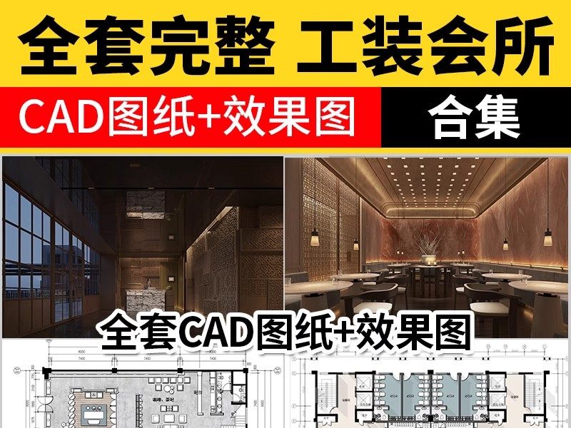 会所CAD施工图 装修设计禅意茶楼餐饮餐厅私人包厢工装素材效果图-大怪兽分享