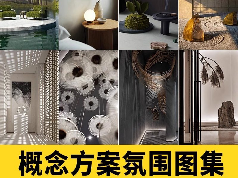 室内设计概念汇报意境氛围PPT细节图方案排版高清图参考灵感图集-大怪兽分享