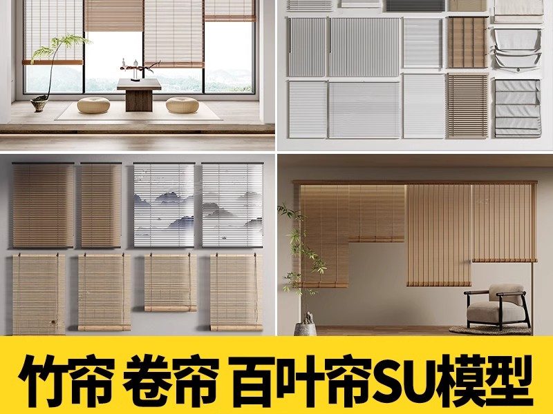 现代百叶帘卷帘竹帘遮阳帘百叶窗帘拉帘窗户纱帘 草图大师 SU模型-大怪兽分享