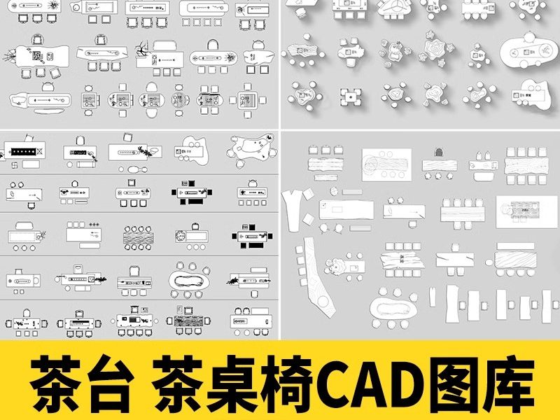 茶桌椅茶台CAD图库 办公室茶室茶几现代新中式禅意平面图块施工图-大怪兽分享
