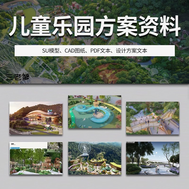 儿童公园乐园ppt文本方案亲子游乐活动场景观设计SU模型CAD施工图-大怪兽分享