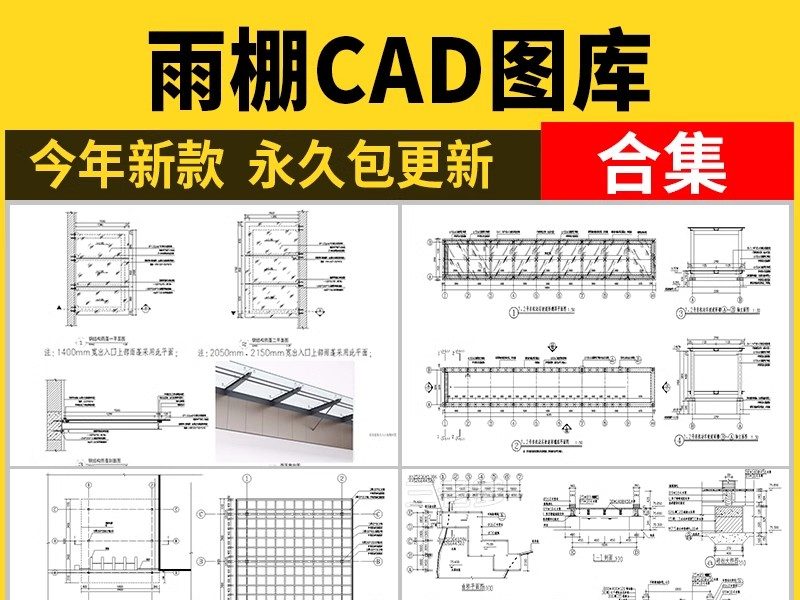 雨棚CAD施工图 钢结构雨蓬屋檐窗户门头雨搭遮雨棚节点做法图库-大怪兽分享