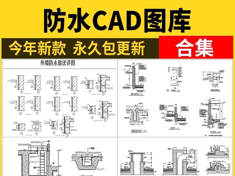 防水CAD图库 大样图节点室内室外外墙屋面厨房卫生间工艺施工图纸-大怪兽分享