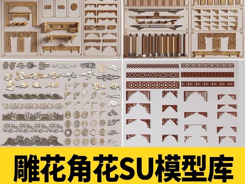 草图大师新中式角花角线花格窗花木雕金属镂空雕花窗镂花窗SU模型-大怪兽分享