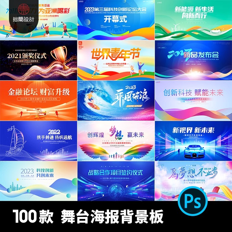 科技晚会活动开幕式峰会论坛年会舞台海报背景板展板PSD设计素材-大怪兽分享