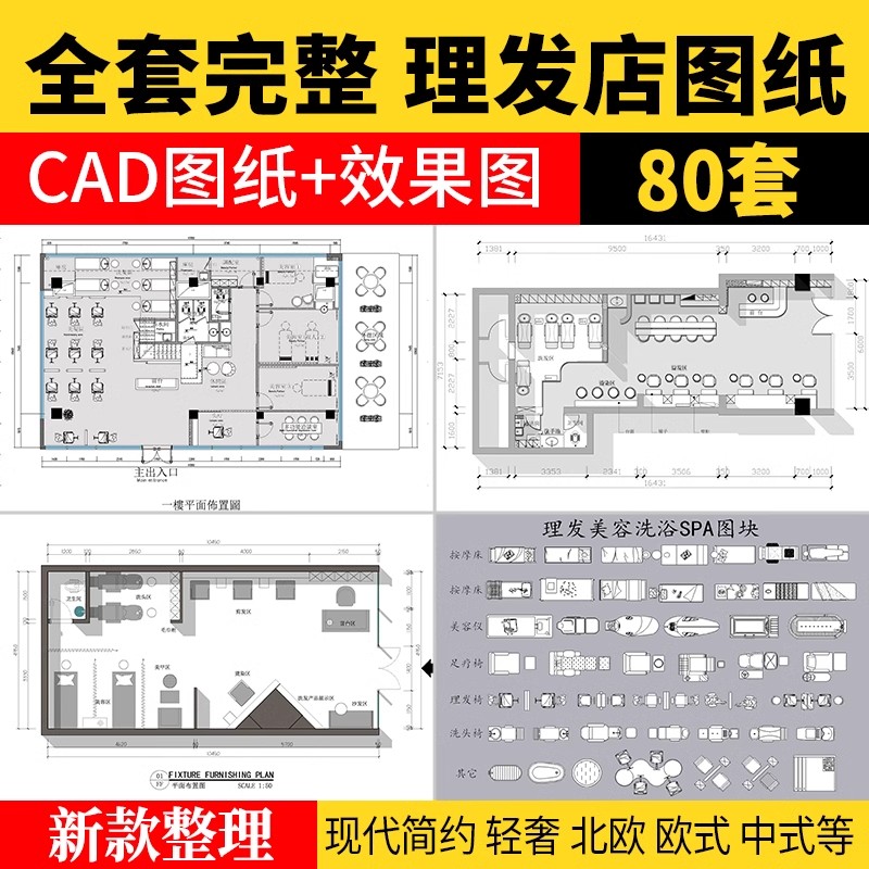 理发店CAD施工图美发厅洗头房沙龙平面布置布局室内图库器材美甲-大怪兽分享